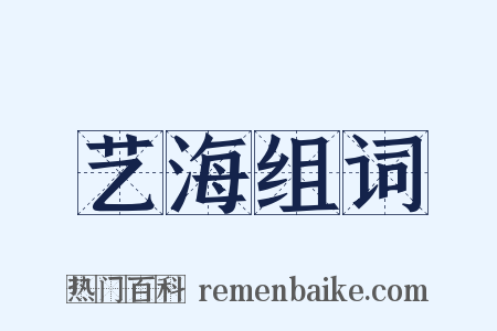 艺海组词是什么意思的图片